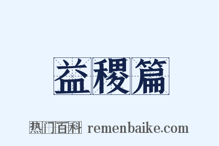 益稷篇是什么意思的图片